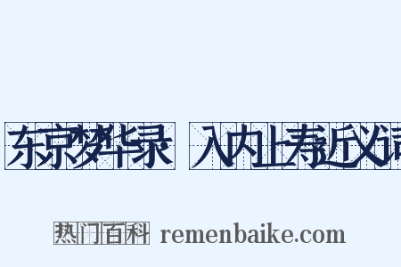 东京梦华录·入内上寿近义词是什么意思的图片